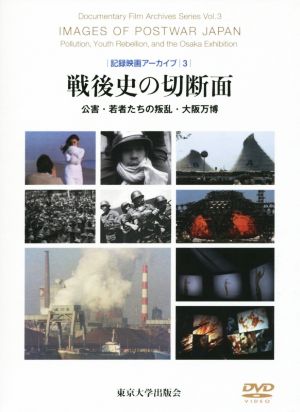 戦後史の切断面公害・若者たちの叛乱・大阪万博記録映画アーカイブ3