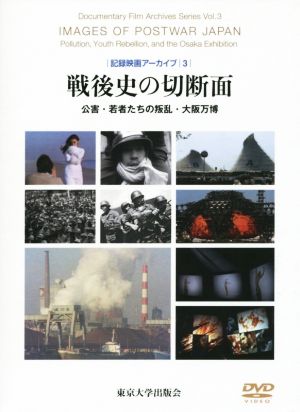 戦後史の切断面 公害・若者たちの叛乱・大阪万博 記録映画アーカイブ3