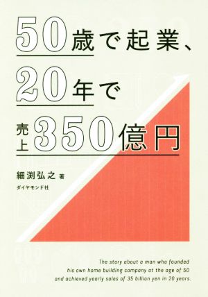 50歳で起業、20年で売上350億円