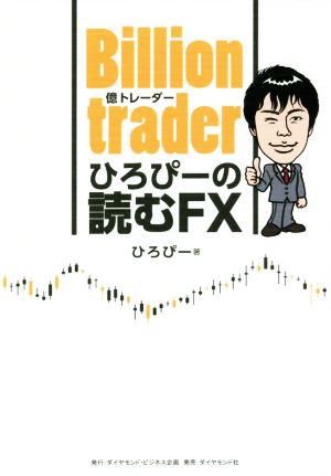 Billion trader(億トレーダー)ひろぴーの読むFX