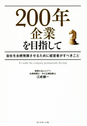 200年企業を目指して 会社を永続発展させるために経営者がすべきこと