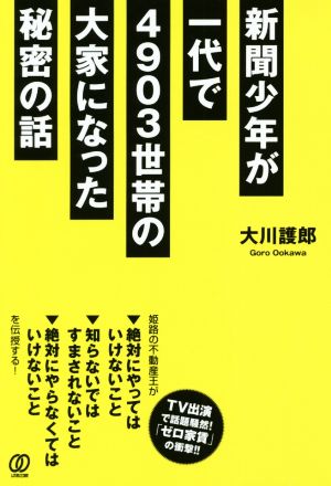 新聞少年から一代で4903世帯の大家になった秘密の話