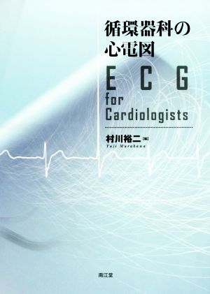 循環器科の心電図ECG for Cardiologists