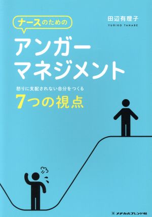 ナースのためのアンガーマネジメント 怒りに支配されない自分をつくる7つの視点