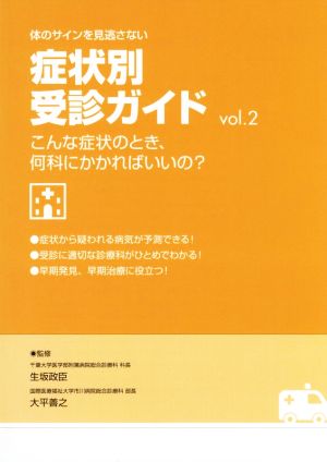 体のサインを見逃さない 症状別受診ガイド(vol.2) こんな症状のとき、何科にかかればいいの？