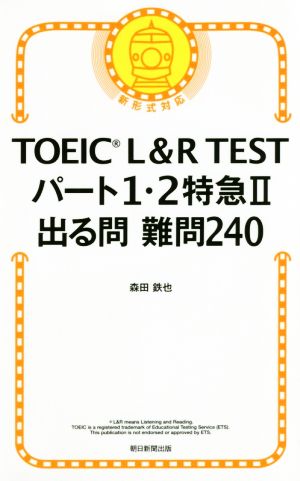 TOEIC L&R TEST パート1・2特急Ⅱ 出る問 難問240 新形式対応