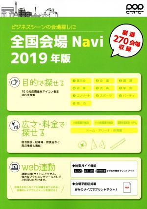 全国会場Navi(2019年版)