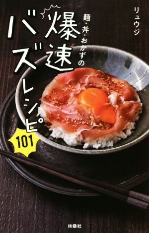 麺・丼・おかずの爆速バズレシピ101