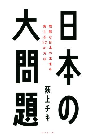 日本の大問題 残酷な日本の未来を変える22の方法