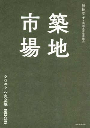 築地市場 クロニクル完全版 1603-2018