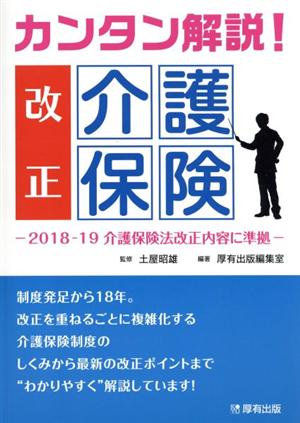 カンタン解説！改正介護保険 2018-19介護保険改正内容に準拠