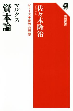 マルクス資本論 角川選書 シリーズ世界の思想1001