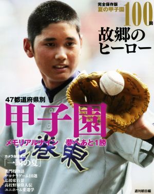 夏の甲子園100回 故郷のヒーロー 完全保存版47都道府県別