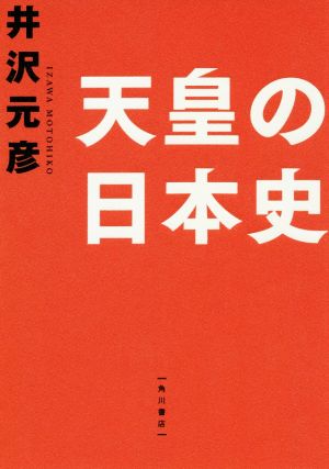 天皇の日本史