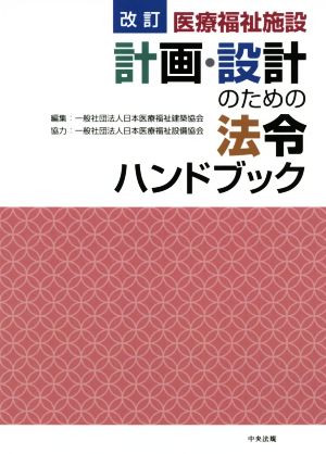 医療福祉施設 計画・設計のための法令ハンドブック 改訂