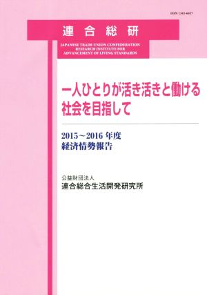 一人ひとりが活き活きと働ける社会を目指して 2015～2016年度経済情勢報告