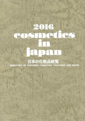 cosmetics in japan(2016) 日本の化粧品総覧