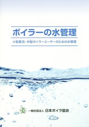 ボイラーの水管理 小型貫流・中型ボイラーユーザーのための水管理