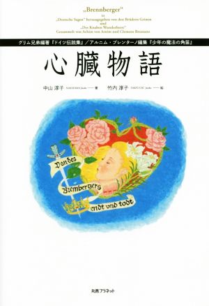 心臓物語 グリム兄弟編著『ドイツ伝説集』/アルニム・ブレンターノ編集『少年の魔法の角笛』