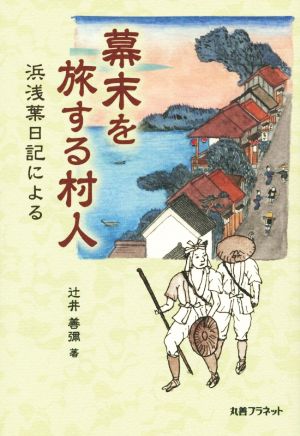 幕末を旅する村人 浜浅葉日記による