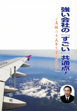 強い会社の『すごい』共通点！ ご支援二十五年で学んだこと