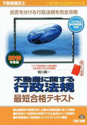 不動産鑑定士 不動産に関する行政法規 最短合格テキスト(2016年度版) もうだいじょうぶ!!シリーズ