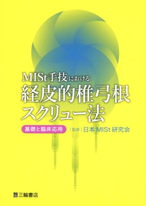 MISt手技における経皮的椎弓根スクリュー法 基礎と臨床応用