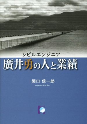 シビルエンジニア 廣井勇の人と業績