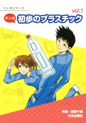 マンガ 初歩のプラスチック(vol.1)マンガシリーズ