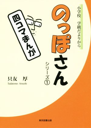 のっぽさんシリーズ 四コマまんが(1) 小学校学級だよりから