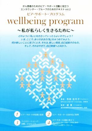 wellbeing program ピア・サポート・プログラム 私が私らしく生きるために がん患者のためのピア・サポート活動に役立つエンカウンター・グループのためのテキストvol.2