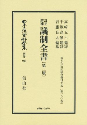 訂正増補 議制全書 第二版 日本立法資料全集別巻990地方自治法研究復刊大系第一八〇巻