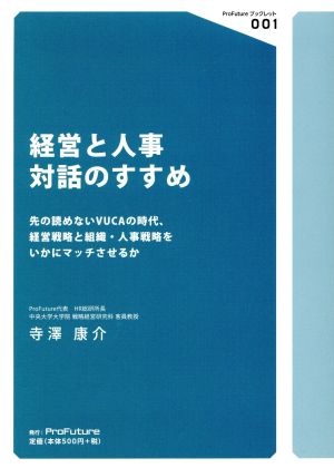 経営と人事 対話のすすめ 先の読めないVUCAの時代、経営戦略と組織・人事戦略をいかにマッチさせるか ProFutureブックレット001