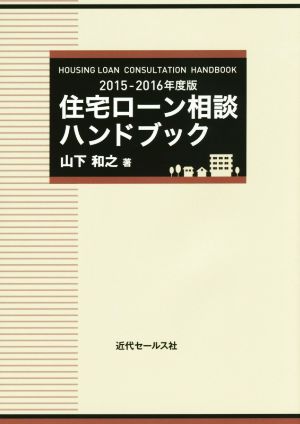 住宅ローン相談ハンドブック(2015-2016年度版)