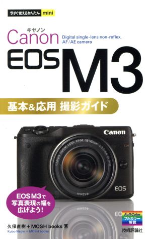 Canon EOS M3 基本&応用 撮影ガイド今すぐ使えるかんたんmini