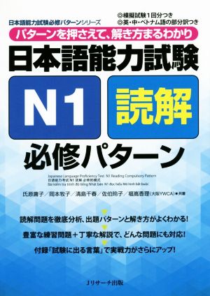 日本語能力試験 N1読解 必修パターンパターンを押さえて、解き方まるわかり日本語能力試験必修パターンシリーズ