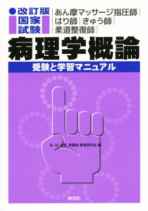 あん摩マッサージ指圧師・はり師・きゅう師・柔道整復師国家試験 病理学概論 受験と学習マニュアル