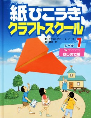 紙ひこうきクラフトスクール(レベル1)はじめて編