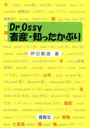 Dr.Ossy畜産・知ったかぶり