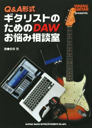 Q&A形式 ギタリストのためのDAWお悩み相談室 YOUNG GUITAR presents