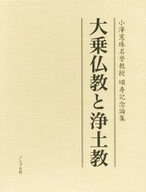 大乗仏教と浄土教 小澤憲珠名誉教授 頌寿記念論集