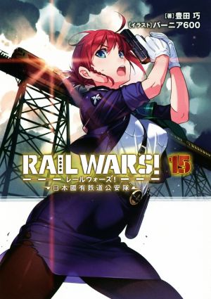 RAIL WARS！(15)日本國有鉄道公安隊Jノベルライト文庫