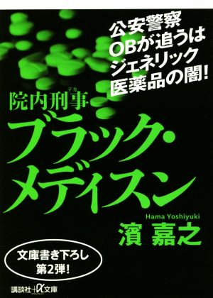 院内刑事 ブラック・メディスン 講談社+α文庫