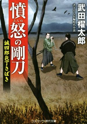 憤怒の剛刀 誠四郎包丁さばき コスミック・時代文庫