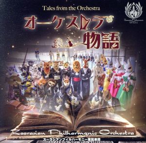 オーケストラ物語(DVD付)