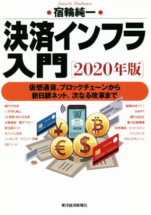 決済インフラ入門(2020年版) 仮想通貨、ブロックチェーンから新日銀ネット、次なる改革まで