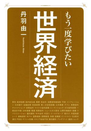 もう一度学びたい世界経済 大人のカルチャー叢書