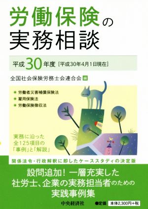 労働保険の実務相談(平成30年度(平成30年4月1日現在))