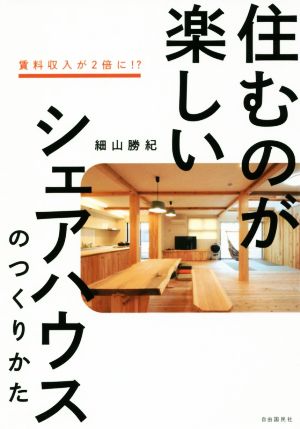 住むのが楽しいシェアハウスのつくりかた 改訂新版 賃料収入が2倍に!?