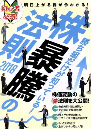 株暴騰の法則 改訂版 初心者必携！勝ち組だけが知っている！